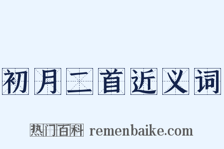 初月二首近义词是什么意思的图片